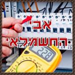 אבי החשמלאי