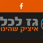 גז לכל צפון