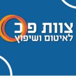 צוות פ.כ לאיטום