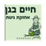 חיים בגן