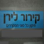 קירור לירן