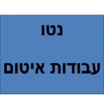 נטו עבודות איטום