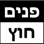 פנים-חוץ