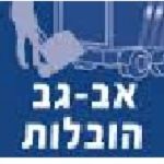 אב-גב שירותי הובלה