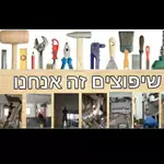 שיפוצים זה אנחנו