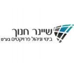 שיינר חנוך- בינוי וניהול פרוייקטים בע"מ
