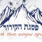 פסגת הקירור