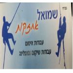 שמואל איטום ואחזקות