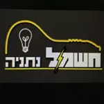 חשמל נתניה