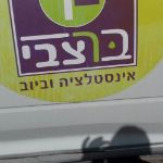ביובית רפאל