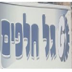 גל חלפים ותיקונים