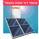 אליהב דודי שמש וחשמל