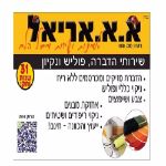 א.א אריאל חברת ניקיון והדברות
