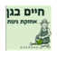 חיים בגן