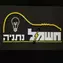חשמל נתניה